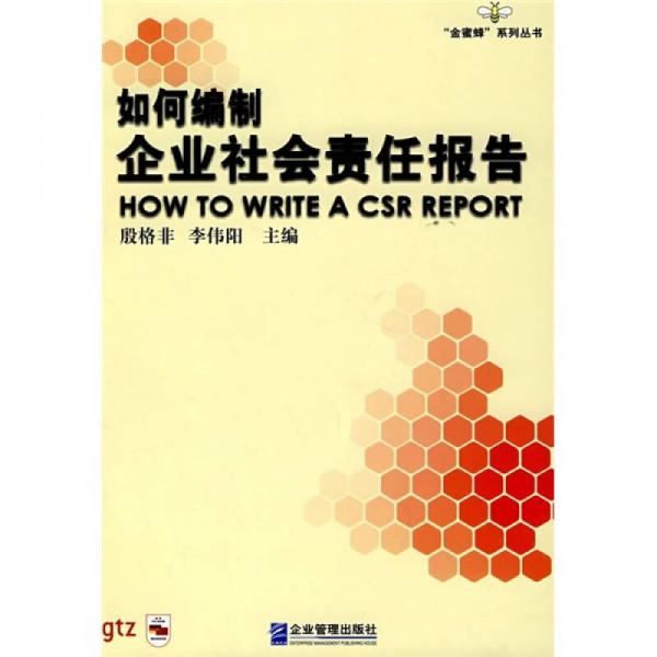 如何編制企業(yè)社會責(zé)任報告