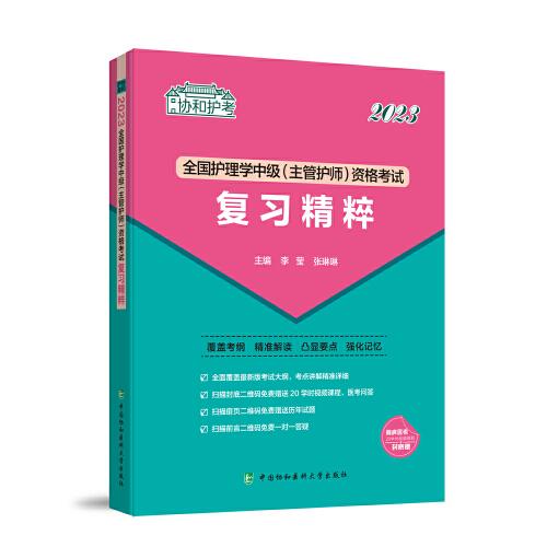 2023護(hù)考—全國(guó)護(hù)理學(xué)中級(jí)（主管護(hù)師）資格考試復(fù)習(xí)精粹（協(xié)和護(hù)考助你輕松通過(guò)）