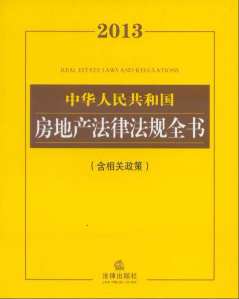 2013中华人民共和国房地产法律法规全书（含相关政策）