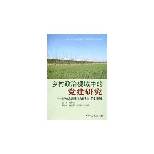 鄉(xiāng)村政治視域中的黨建研究—天津市武清區(qū)村民自治實(shí)踐中的農(nóng)村黨建
