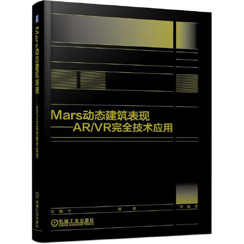 Mars動(dòng)態(tài)建筑表現(xiàn) AR/VR完全技術(shù)應(yīng)用
