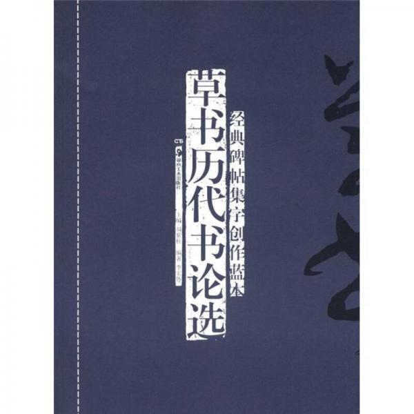 經典碑帖集字創(chuàng)作藍本：草書歷代書論選