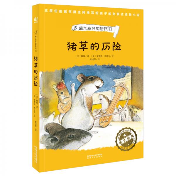 豬草的歷險(xiǎn)（奇想國世界暢銷小說系列）家庭必備的動(dòng)物小說，看見弱小者的抗?fàn)幣c成長