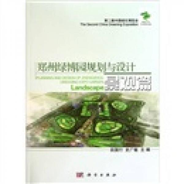 鄭州綠博園規(guī)劃與設(shè)計：景觀篇