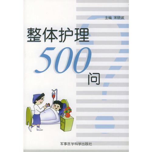 整体护理500问