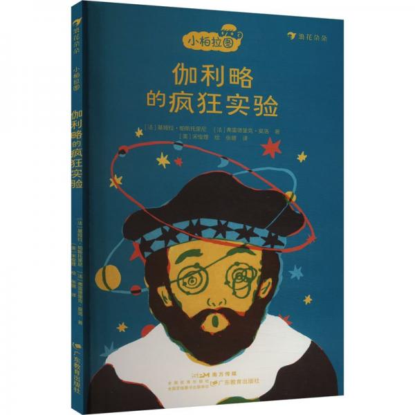 小柏拉圖：伽利略的瘋狂實驗（法國當代哲學家團隊傾力打造的趣味哲學書 讓孩子在輕松閱讀中培養(yǎng)創(chuàng)造性思辨能力）