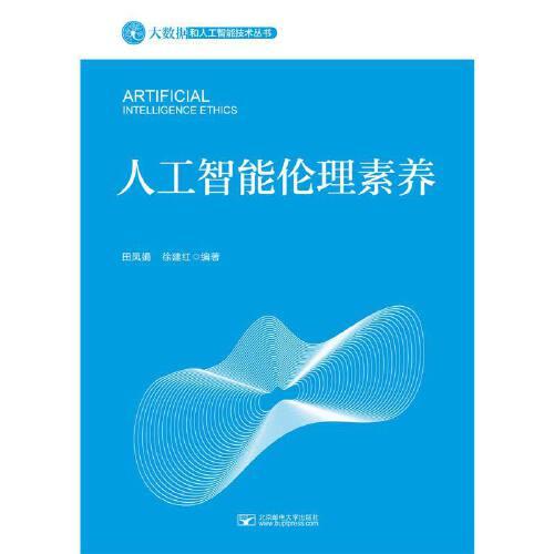 人工智能倫理素養(yǎng)