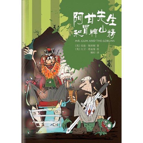 阿甘先生和冒牌山精