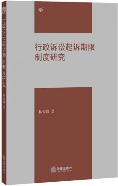 行政訴訟起訴期限制度研究