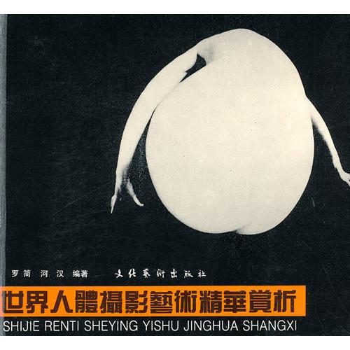 世界人體攝影藝術精華賞析