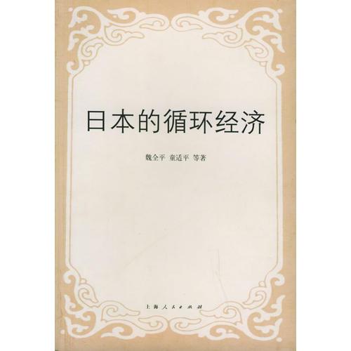日本的循環(huán)經濟