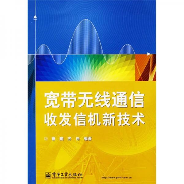 宽带无线通信收发信机新技术