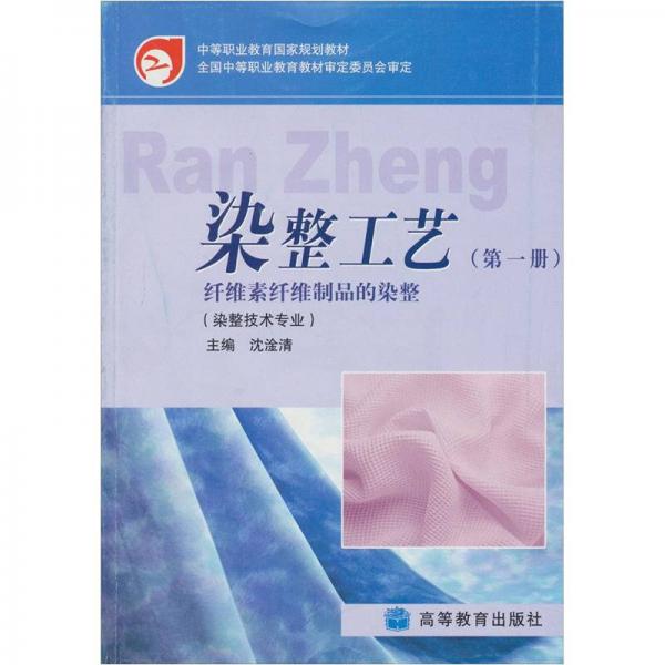 中等职业教育国家规划教材·染整工艺（第1册）：纤维素纤维制品的染整（染整技术专业）