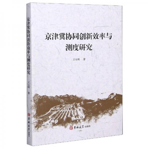 京津冀協(xié)同創(chuàng)新效率與測度研究