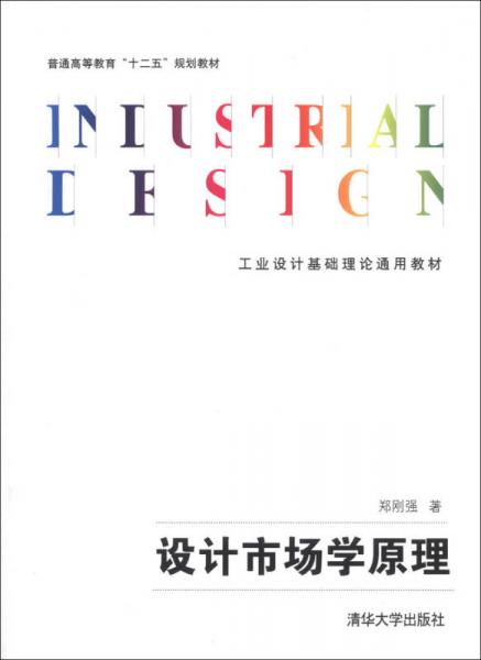 普通高等教育“十二五”规划教材·工业设计基础理论通用教材：设计市场学原理