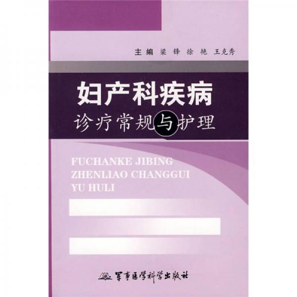 婦產科疾病診療常規(guī)與護理