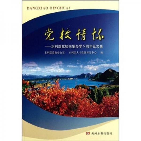 党校情怀：水利部党校恢复办学5周年征文集