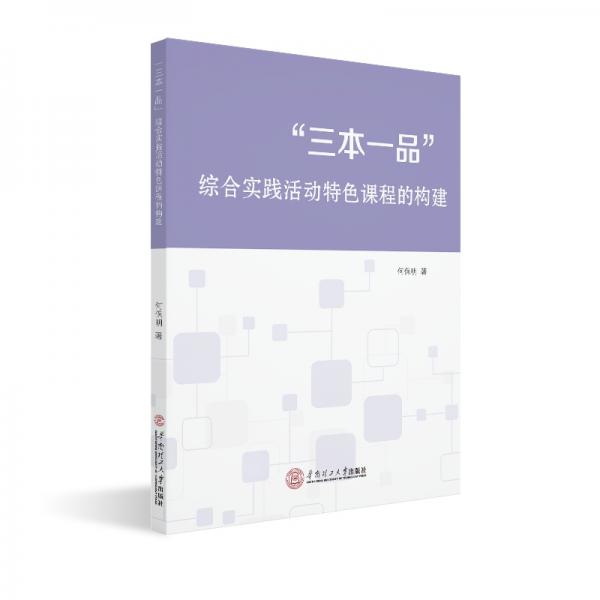 “三本一品”綜合實(shí)踐活動(dòng)特色課程的構(gòu)建