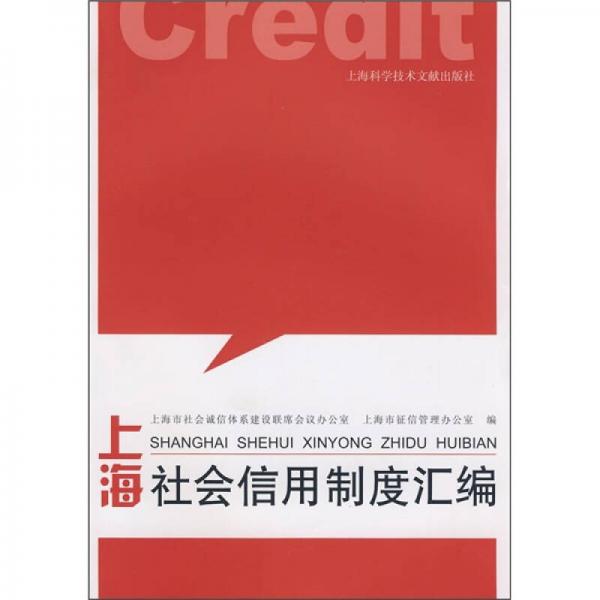 上海社會信用制度匯編