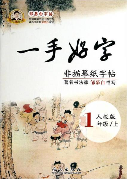 邹慕白字帖精品系列：一手好字（一年级上 人教版）