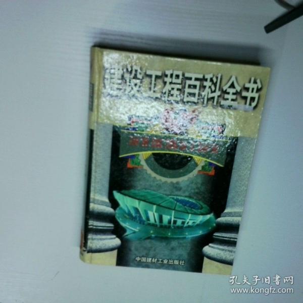 建设工程百科全书