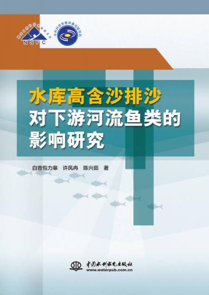 水庫高含沙排沙對下游河流魚類的影響研究