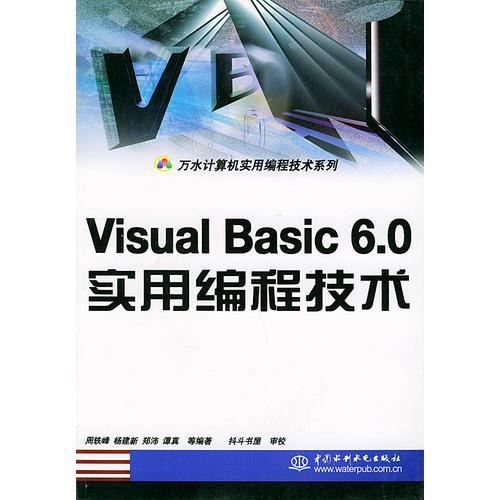 Visual Basic6.0实用编程技术