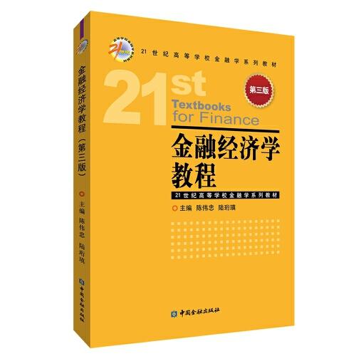 金融經(jīng)濟(jì)學(xué)教程(第三版)