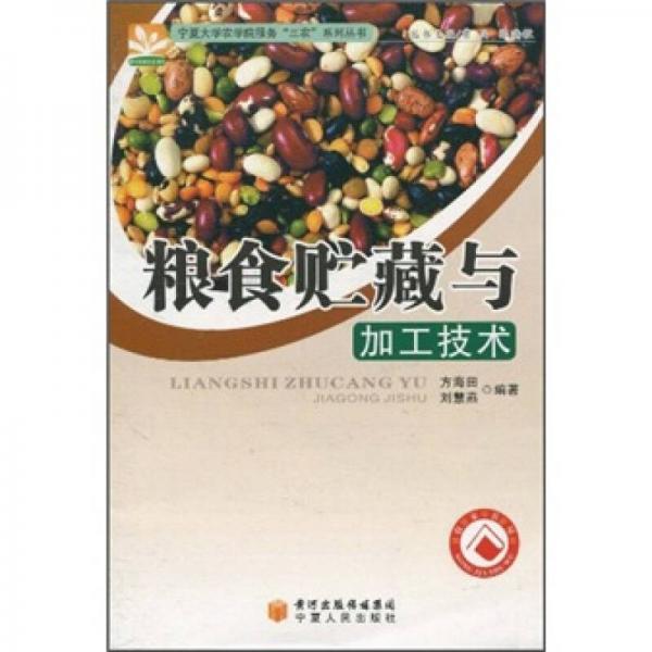 粮食贮藏与加工技术