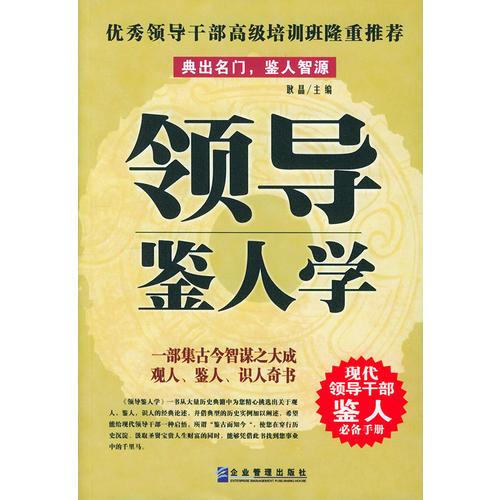 領(lǐng)導(dǎo)鑒人學(xué)
