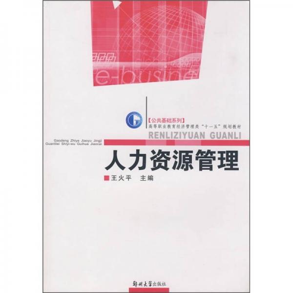 高等職業(yè)教育經(jīng)濟(jì)管理類“十一五”規(guī)劃教材·公共基礎(chǔ)系列：人力資源管理