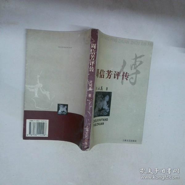 周信芳评传