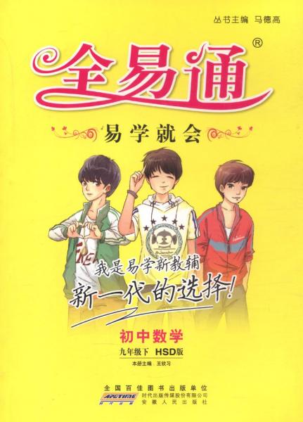 全易通(华东师大版,全彩版)初中数学.9年级.下(附答案详解1册)