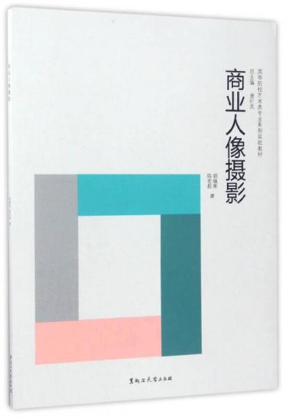 商業(yè)人像攝影/高等院校藝術(shù)類專業(yè)系列實(shí)驗(yàn)教材