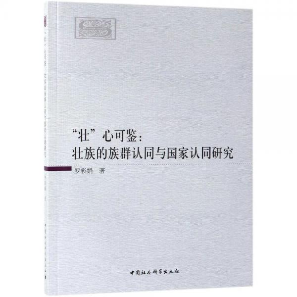 壯心可鑒:壯族的族群認(rèn)同與國家認(rèn)同研究 