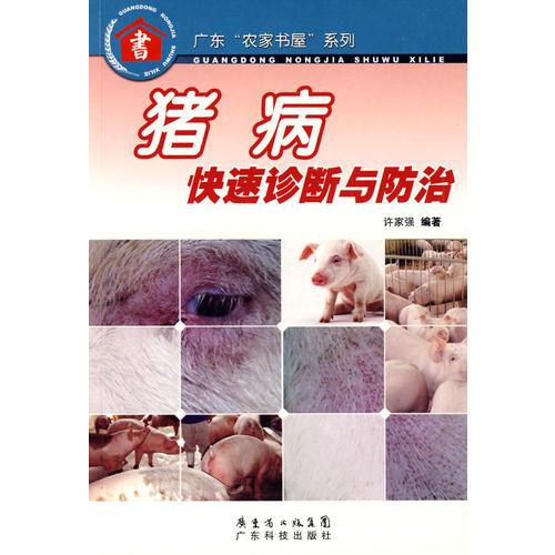 猪病快速诊断与防治--广东“农家书屋”系列