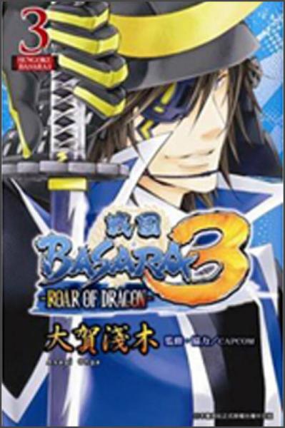 戰(zhàn)國(guó)BASARA3：ROAR OF DRAGON 03（完）