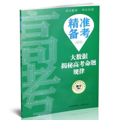 精准备考——大数据揭秘高考命题规律·数学（理科）