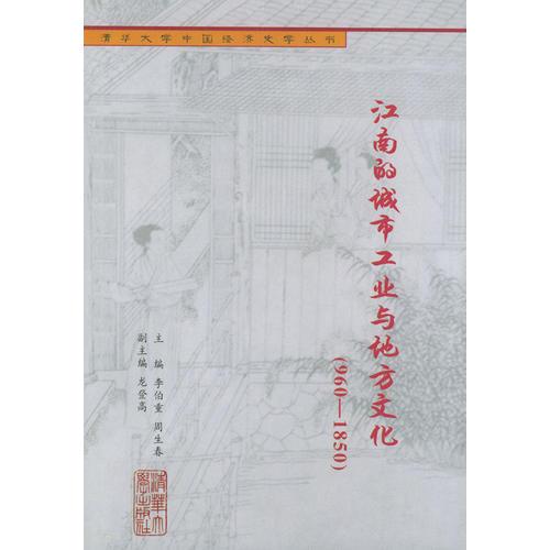 江南的城市工業(yè)與地方文化