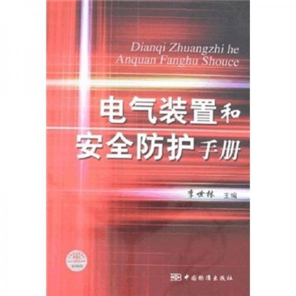 電氣裝置和安全防護(hù)手冊(cè)