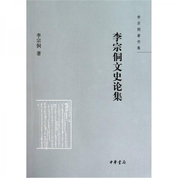 李宗侗文史論集