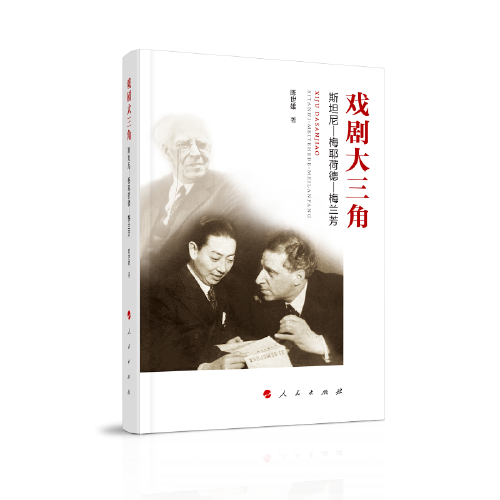 戲劇大三角：斯坦尼—梅耶荷德—梅蘭芳