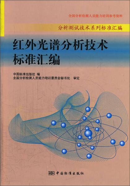 红外光谱分析技术标准汇编