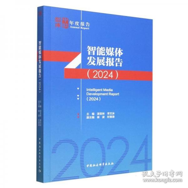 智能媒體發(fā)展報告（2024）
