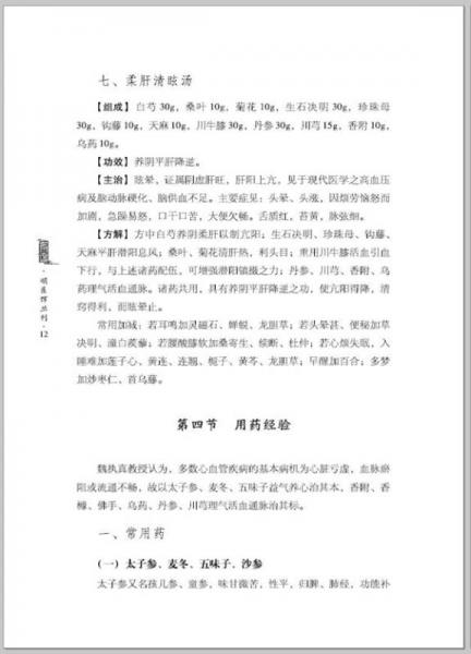明醫(yī)館叢刊23：魏執(zhí)真心血管病醫(yī)論醫(yī)案