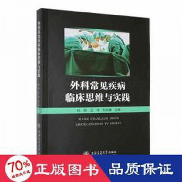 外科常見疾病臨床思維與實(shí)踐 外科 編者:楊陽//王偉//劉蘭峰|責(zé)編:鄭月林//黃亞 新華正版