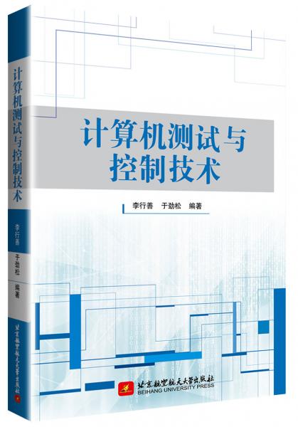 計(jì)算機(jī)測(cè)試與控制技術(shù)