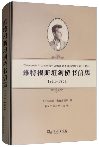 维特根斯坦剑桥书信集：1911-1951