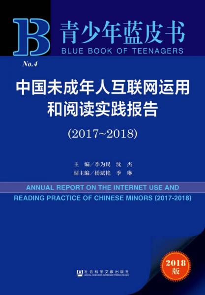 青少年藍(lán)皮書:中國未成年人互聯(lián)網(wǎng)運用和閱讀實踐報告（2017~2018）