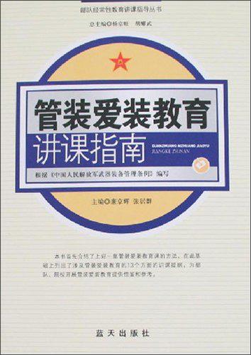 管裝愛裝教育講課指南